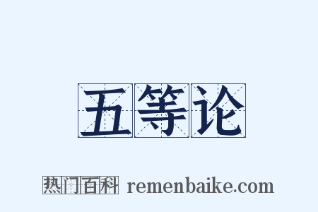 五等论是什么意思的图片